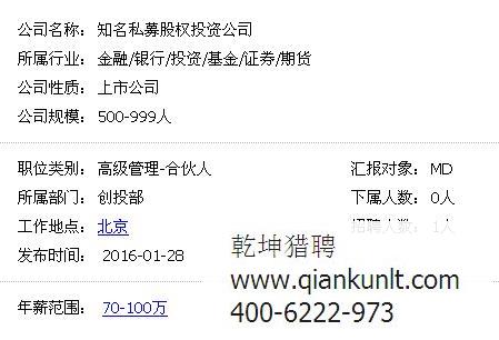 創(chuàng)投獵頭公司推薦 某私募股權投資公司創(chuàng)投部合伙人 70-100萬